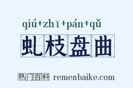 虬枝盘曲是什么意思的图片